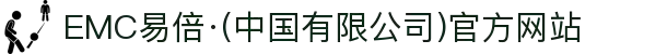 EMC易倍·(中国有限公司)官方网站