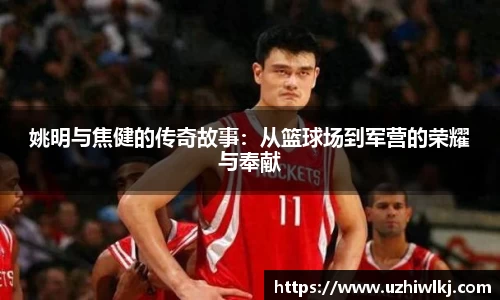 姚明与焦健的传奇故事：从篮球场到军营的荣耀与奉献