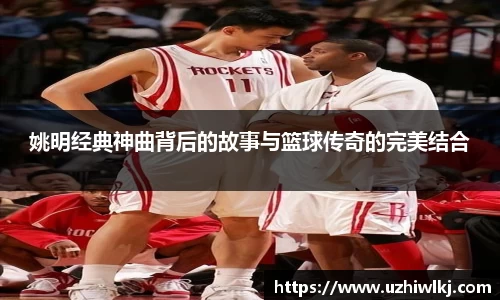 姚明经典神曲背后的故事与篮球传奇的完美结合
