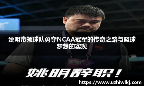 姚明带领球队勇夺NCAA冠军的传奇之路与篮球梦想的实现