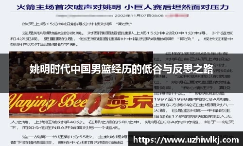 姚明时代中国男篮经历的低谷与反思之路