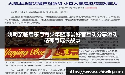 姚明亲临启东与青少年篮球爱好者互动分享运动精神与成长故事