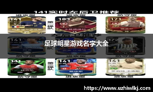 足球明星游戏名字大全