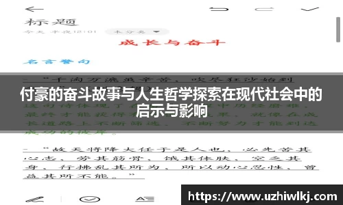 付豪的奋斗故事与人生哲学探索在现代社会中的启示与影响